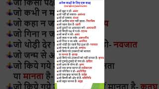Hindi Vyakaran | अनेक शब्दों के लिए एक शब्द | One Word Substitution | 153 | hindivyakaran vyakaran