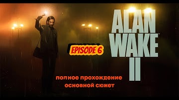 Долгожданное продолжение всеми любимого Алана!! ► Alan Wake 2 - 6 episode► ПОЛНОЕ прохождение!