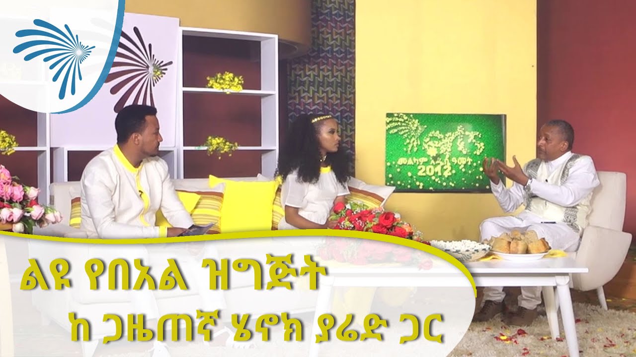 ልዩ የበአል ዝግጅት ከ ጋዜጠኛ ሄኖክ ያሬድ ጋር | Special New Year Program with journalist Henok Yared [ArtsTV World]