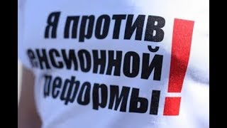 Я ПРОТИВ ПЕНСИОННОЙ РЕФОРМЫ