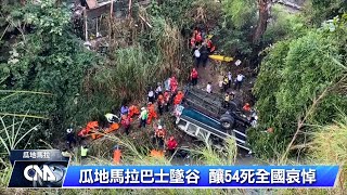 瓜地馬拉巴士墜谷釀54死 林佳龍致哀