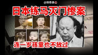 【探奇錄】解讀日本練馬一家五口遇害案，兇手殘忍至極，將受害人攪成肉泥。