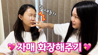 High school makeup│자매 서로 화장해주기! 화알못 자매 둘이서 서로 화장을 해줬어요! 근데 화장은 별거 없고 그냥 웃기니까 보세요│헬로음이유니