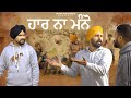 Haar na manno    patialapictures  latest punjabi movie new short film 2023