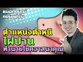 ตำแหน่งตำหนิ ไฝปาน ทำนายโชควาสนาคุณ | หมอกฤษณ์ คอนเฟิร์ม