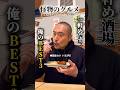 一軒め酒場、俺のBest3