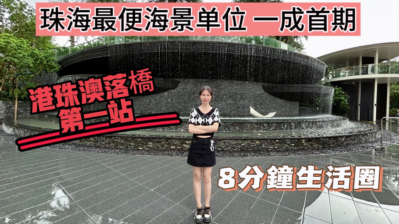珠海樓盤 | 雙瑞藏龍灣 | 灣仔豪宅 一線濠江景 8分鐘生活圈 港珠澳大橋第一站 送全屋家電 - YouTube