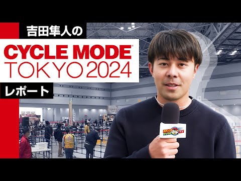 吉田隼人のサイクルモード東京2024レポート Hayato Yoshida's
