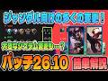 【パッチノート26.10簡単解説】ジャングル向けに多くの変更!こっそり大きなシステム変更も入っています【LoL/リーグ・オブ・レジェンド】