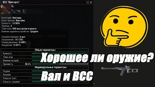 [Stay Out | Stalker Online] ВСС и АС 
