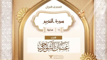 سورة التحريم {{66}} القارئ غسان الشوربجي