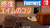 フォートナイト スイッチ 操作 しゃがむ攻略動画まとめ Youtube