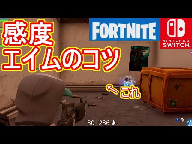 Switch版フォートナイト 初心者必見 感度とエイムのコツを紹介 Fortnite Youtube