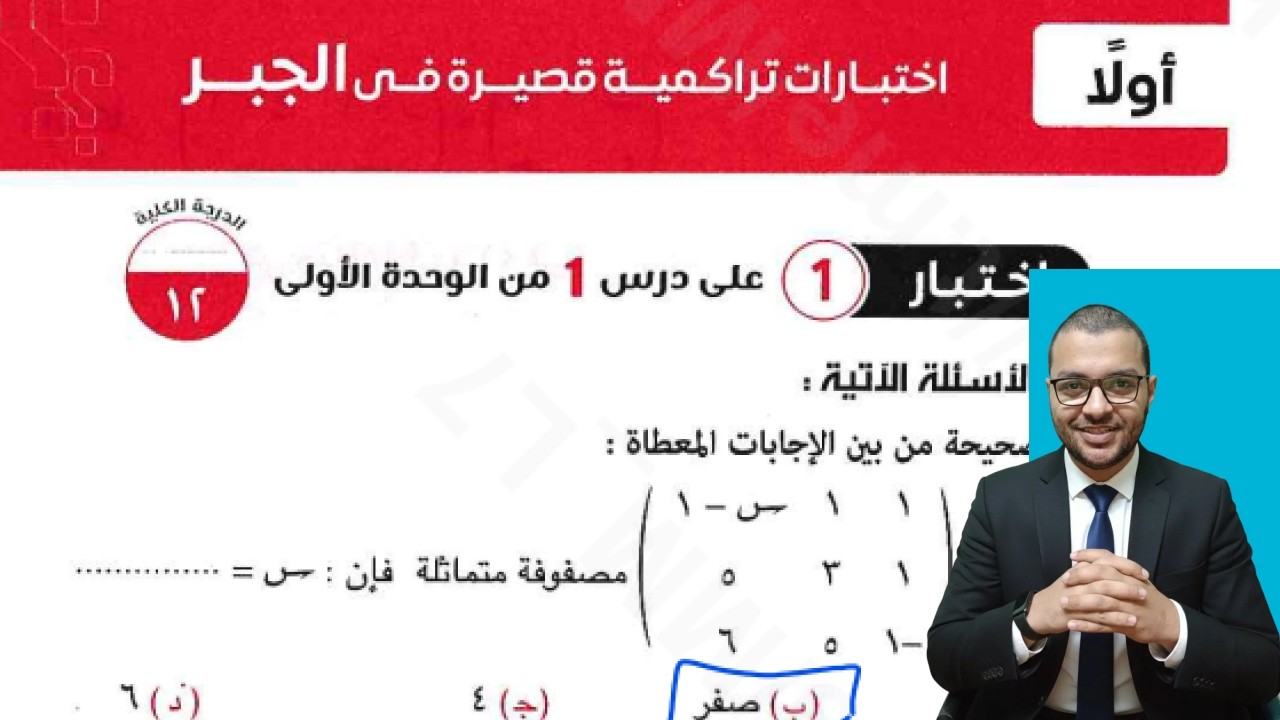 اختبار تراكمي 1 اختر كتاب المعاصر علي الدرس الاول جبر اولة ثانوي الترم الثاني 2026