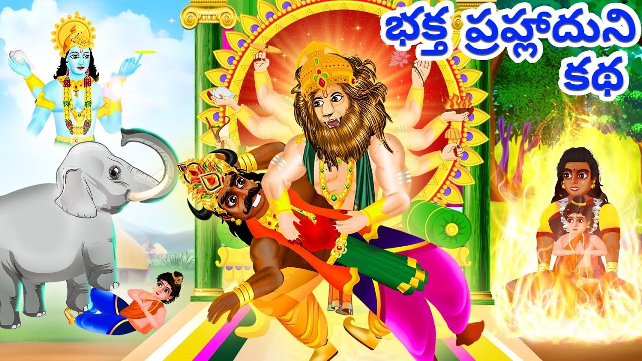 Lord Narasimha Story  Telugu Kathalu  Lord Vishnu Story telugu  Holi Katha  Hindu Stories Telugu