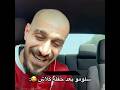 سلومو يجدول على كلاش بعد الحفله ضحك