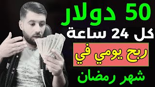 اربح كل يوم في رمضان 50 دولار - الربح من الانترنت 2024 مجانا - الربح من الانترنت للمبتدئين بالهاتف