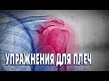 Плечи: укрепление и профилактика. Базовый курс. Техника.