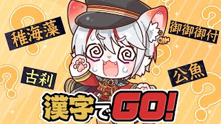 【漢字でGO!】コードは書けても、漢字は読めない――プログラマー vs 難読漢字🔥～猫、漢字にツヨクナリタイ…！～【女性実況/初見プレイ】