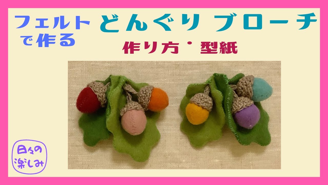 秋色フェルトで作る どんぐりのブローチ 作り方・型紙 [どんぐり
