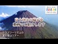【クラブツーリズム】富士登山ツアー