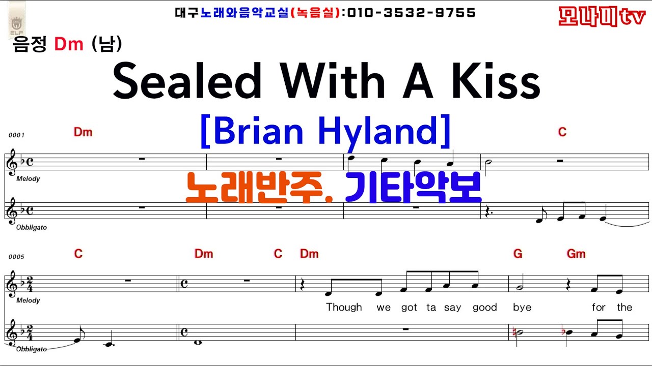 Sealed With A Kiss   (Brian Hyland)   실드 워드 어 키스 (브라이언 하이랜드) 노래반주 / 기타악보