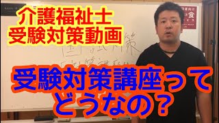 介護福祉士国家試験　受験対策講座受けておけばOKなのか⁉️