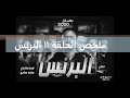 ملخص الحلقة 11 مسلسل البرنس