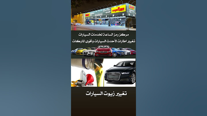 مركز رمز الساعة لخدمات السيارات "  ليكن .. طريقك آمن "