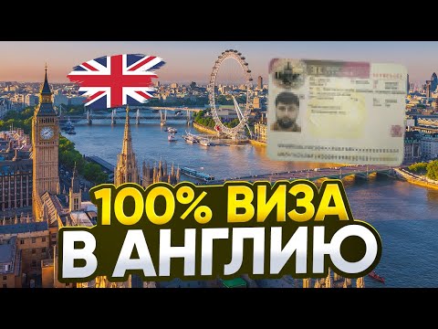 Как получить визу в Англию?| 2025