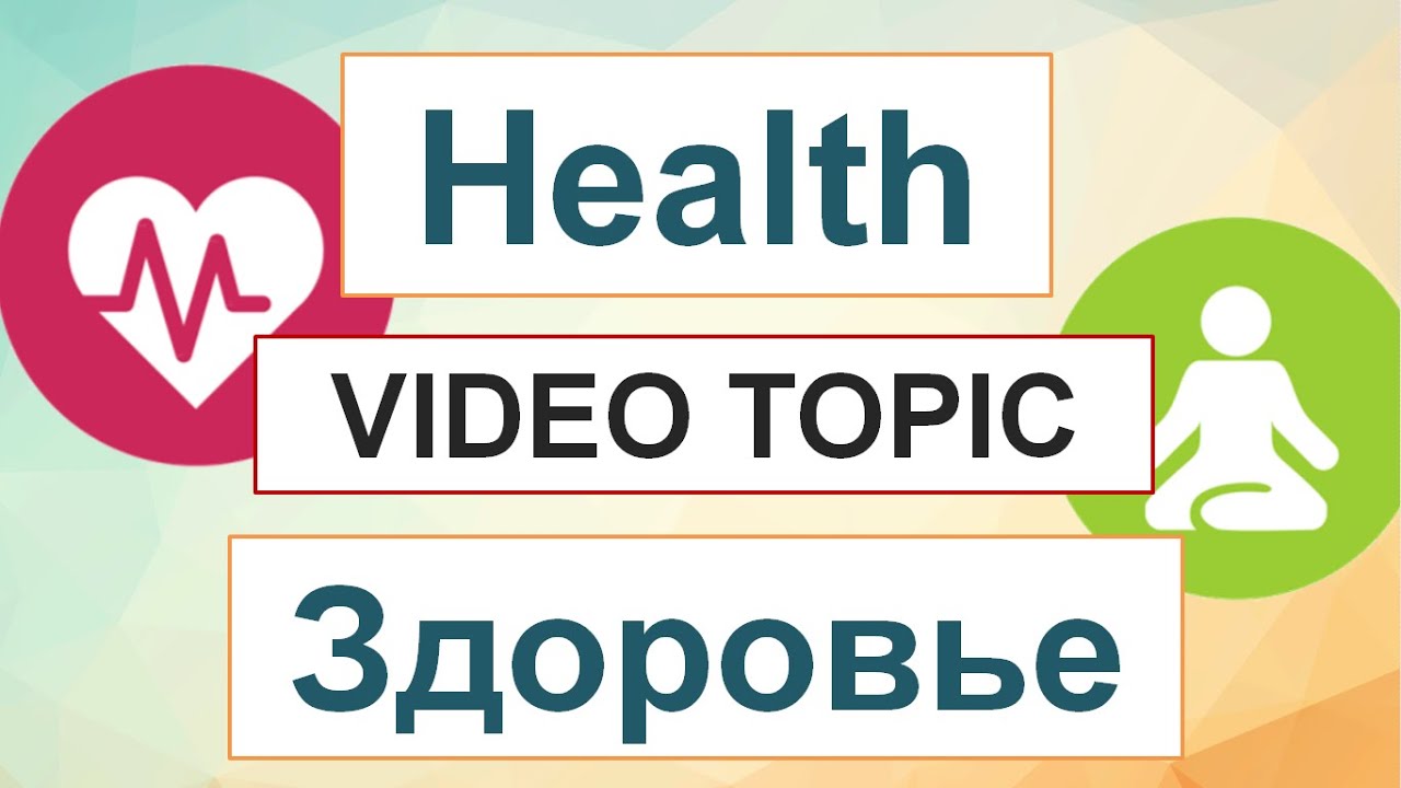 Video topic. За ваше здоровье по английски. За ваше здоровье на анг. Health topic. Видео про здоровье.