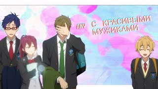 [AMV/АНИМЕ КЛИП] Mmm Mmm yeah yeah!