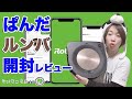 【ぱんだ】ルンバ開封レビュー