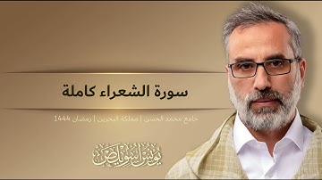 026 سورة الشعراء كاملة | القارئ يونس اسويلص | رواية ورش عن نافع