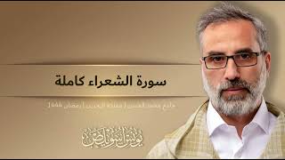026 سورة الشعراء كاملة | القارئ يونس اسويلص | رواية ورش عن نافع