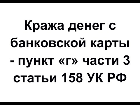 Кража денег с банковской карты - пункт "г" части 3 статьи 158 УК РФ