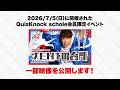 【特別公開】トークライブ「TEN下の台所」の一部をお見せします!【QuizKnock schole】