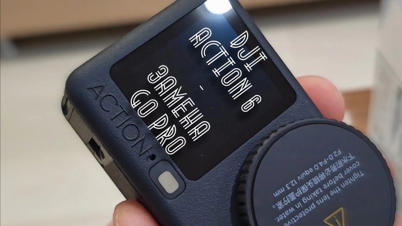 DJI action 6. Go Pro 11, подвинься. Мои впечатления от новой камеры.