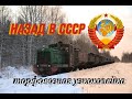 Новогоднее видео. Назад в СССР/New Year&#39;s video. Back to the USSR