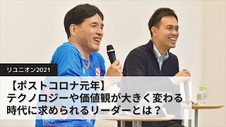 「ポストコロナ元年」テクノロジーや価値観が大きく変わる時代に求められるリーダーとは？