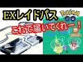 EXレイドパスが届く条件は⁉(ポケモンGO)