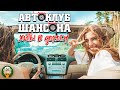 АВТОКЛУБ ШАНСОНА ❂ ХИТЫ В ДОРОГУ ❂ СБОРНИК ДУШЕВНЫХ ПЕСЕН❂ СЧАСТЛИВОГО ПУТИ!❂ SUPER HITS ON THE ROAD