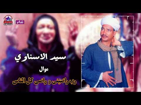 مع اجمل مواويل سيد الاسناوى موال رب راضينى و راضى كل الناس 