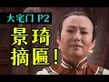 剧TOP：这匾是我们家的！豆瓣9.4国产神剧《大宅门》全解读 P2