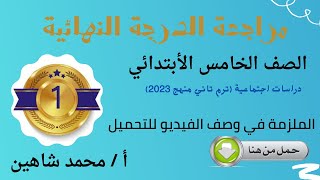 المراجعة النهائية / خامسة ابتدائي / دراسات / ترم 2