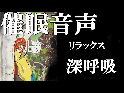 【女性向けボイス／ASMR催眠音声】森の音でリラックス、深呼吸【自立訓練法】