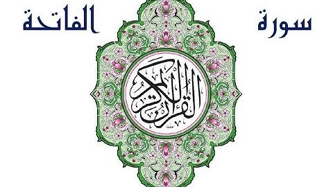 سورة الفاتحة - عبد الباسط عبد الصمد surat alfatiha-abdelbasset abdessamad