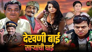 || देखणी बाई साऱ्यांची घाई || जबरदस्त मराठी ब्लॉकबस्टर 🤣 कॉमेडी 🤣 सिनेमा | Dekhni Bai Saryanchi Ghai