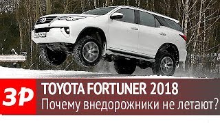 Toyota Fortuner - тест-драйв «За рулем»