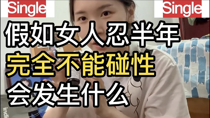 假如熟女忍半年，完全不能碰性，会发生什么？我亲自采访了6位成熟女性 - 天天要闻